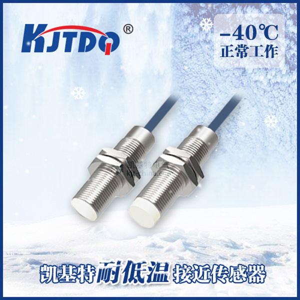 凯基特 LC08-S02NAU2-40 户外用耐低温接近传感器 低温感应器