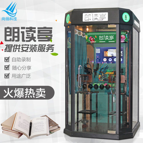 自助朗读亭录音设备唱吧机学校图书馆朗诵厅央视同款室内外朗读机