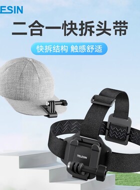 泰迅适用GoPro13/12/10运动相机action6/5/4/3大疆osmo360快拆头带骑行滑雪第一视觉帽夹固定带gopro12配件