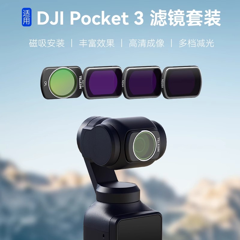 泰迅适用DJI 大疆pocket3滤镜套装磁吸uv镜可调cpl偏振镜ND16/64/256滤镜灵眸OSMO口袋云台 减光镜黑柔光镜
