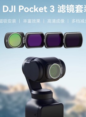 泰迅适用DJI 大疆pocket3滤镜套装磁吸uv镜可调cpl偏振镜ND16/64/256滤镜灵眸OSMO口袋云台 减光镜黑柔光镜