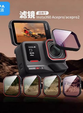 拍控派适用影石360acepro2滤镜运动相机CPL偏振镜ND8/16/32减光镜滤保护镜360acepro2配件360acepro滤镜
