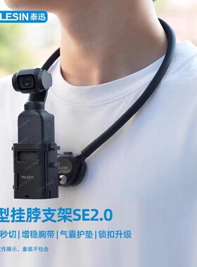 泰迅适用大疆Pocket3挂脖支架SE挂脖2.0适配action5pro/4/3挂脖gopro13运动相机acepro2手机挂脖胸前固定支架