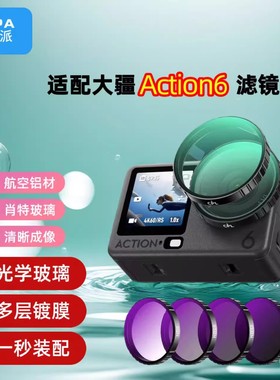 拍控派适配DJI大疆Action6滤镜套装CPL偏振镜ND8/16/32/64减光镜抗光害运动相机UV滤镜保护镜大疆Action6配件