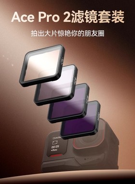 泰迅适配insta360 acepro acepro2滤镜套装ND32ND8ND16CPL减光滤镜偏振镜减光镜insta360acepro2配件
