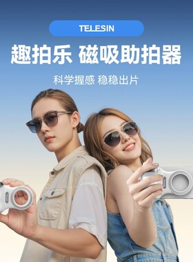 【充电式】telesin泰迅趣拍乐磁吸助拍器2代适用苹果iphone华为手机摄影手柄蓝牙遥控辅助变焦拍照防抖稳定器