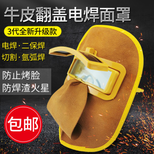 包邮 翻盖焊工牛皮电焊面罩烧焊面罩脸部防护电焊眼镜面具防紫外线