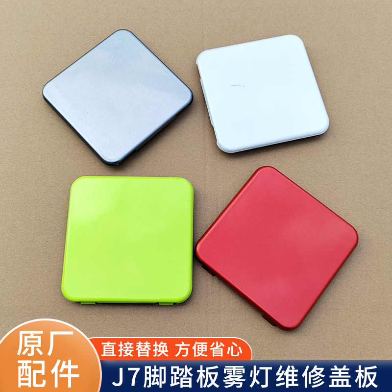 适用解放J7原厂雾灯维修小门脚踏板前小方框堵盖板驾驶室装饰配件