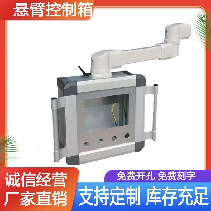 现货7/10寸悬臂控制箱移动支架操作箱机床铝合金触摸屏吊臂悬臂箱