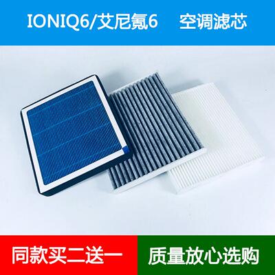 适配进口现代IONIQ6空调滤芯艾尼氪6香薰空调格冷气格空调滤清器