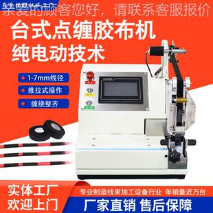 厂家小型全自动包胶布缠机汽车线束点缠胶MW A08机电工胶布酸醋绕