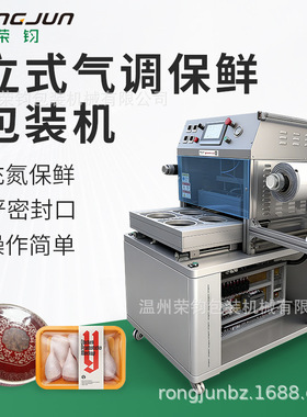 果蔬杨梅保鲜包装机 鸡胸肉托立式盒式封口机 三文鱼气调包装机