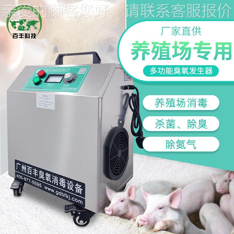定制百丰臭氧消毒厂家养殖空臭气净化消氧毒机猪场除臭杀菌化BF-X