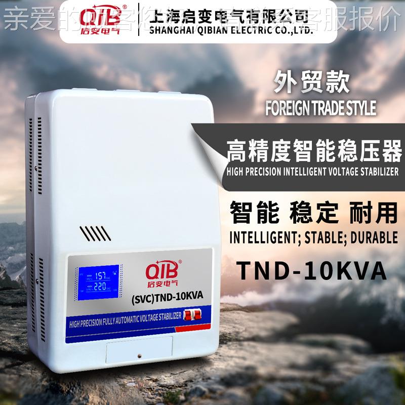 单相TND-10KV稳压器家10000W1空调稳压器0KW全自动用220V调压电源