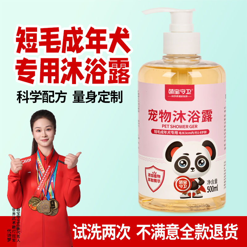 萌宝守卫短毛成年犬专用宠物沐浴露狗狗洗澡香波杀菌止痒除臭留香