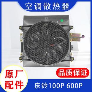 干燥瓶 五十铃庆铃100P 冷凝器 600P空调散热器总成 原厂 电子扇