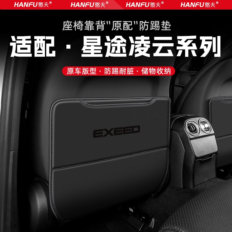 适用星途凌云汽车座椅防踢垫后排座椅靠背儿童防护垫改装饰防磨垫