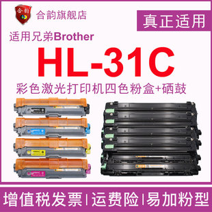通用RNZ兄弟HL31C彩色打印機易加粉墨粉盒hl31c激光彩打機DR251