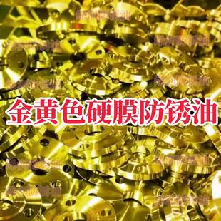 金黄色硬膜防锈油厂家直销防腐防锈金黄色快干防锈油透明色防锈油