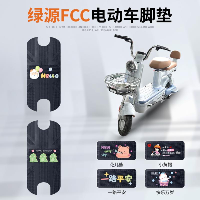 绿源FCC电动车脚垫新国标电瓶车防水防滑脚踏垫专用踏板垫免裁剪