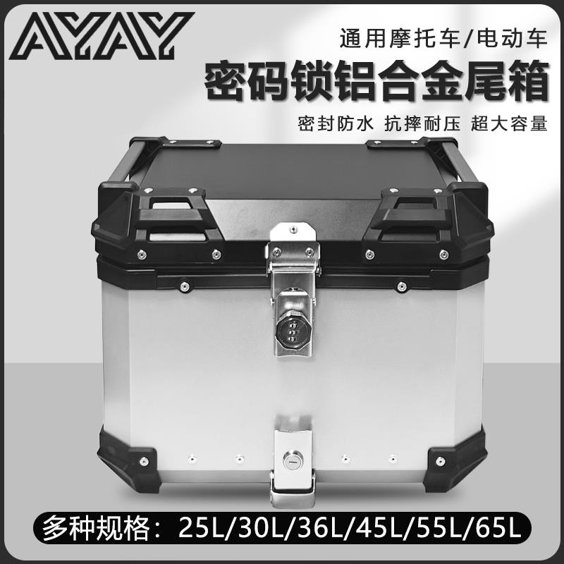 AYAY密码锁铝合金尾箱摩托车后备箱大容量通用电动车踏板车后尾箱
