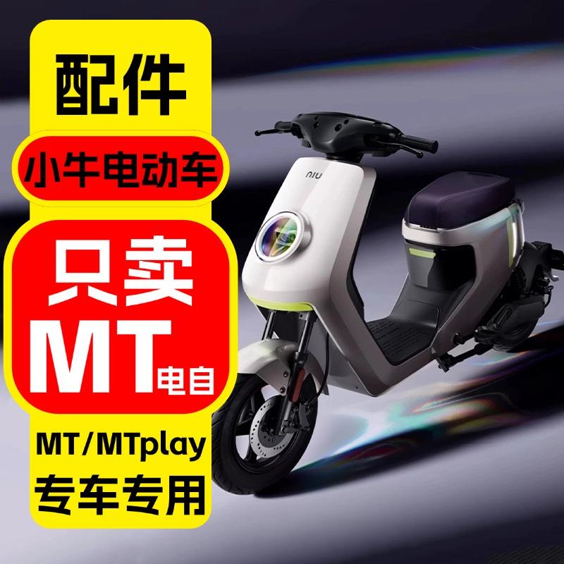 小牛电动车MT/MTplay改装装饰配件电自配饰