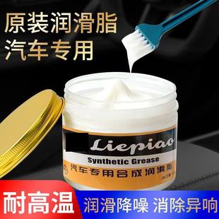 汽车润滑脂车门异响润滑油天窗轨道黄油剂剂防锈消除耐高温油脂