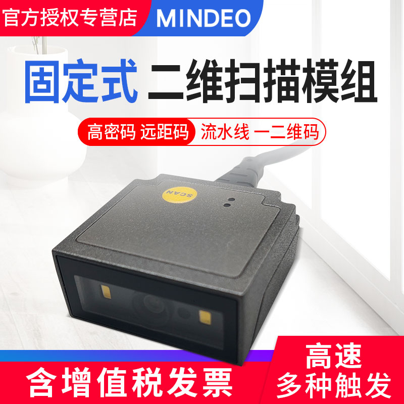 mindeo民德ES46h50 ES4200 FS580嵌入式一维二维扫描模组模块工业
