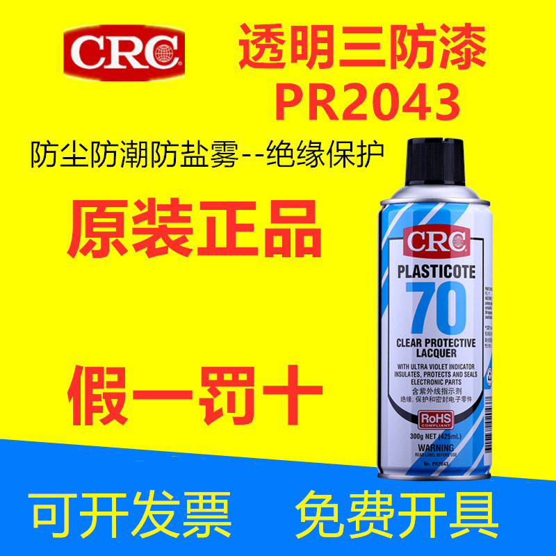 电线路板三防漆70绝缘漆PR2043防潮胶盐雾自喷透明保护剂快干CRC