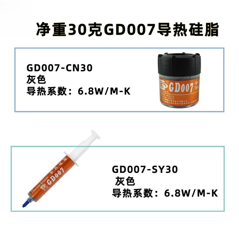 高导净重1/3/7/15/30克GD007电脑CPU/GPU导热硅脂散热硅胶膏SY/CN
