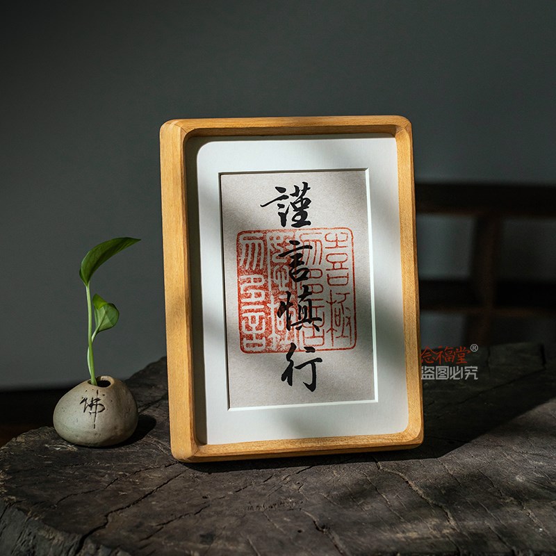 谨言慎行手写真迹书法摆台止语慎言玄关客厅办公室桌面装饰画相框