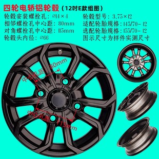 12真空胎电轿铝轮12寸轮毂对孔115mm邻孔80mm 电动四轮车轮毂400
