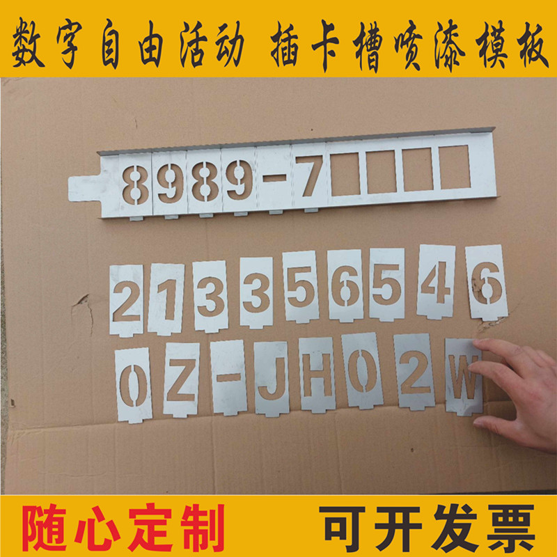 铁皮插卡喷漆模板自由活动字模镂空心刻数字母编号牌制作