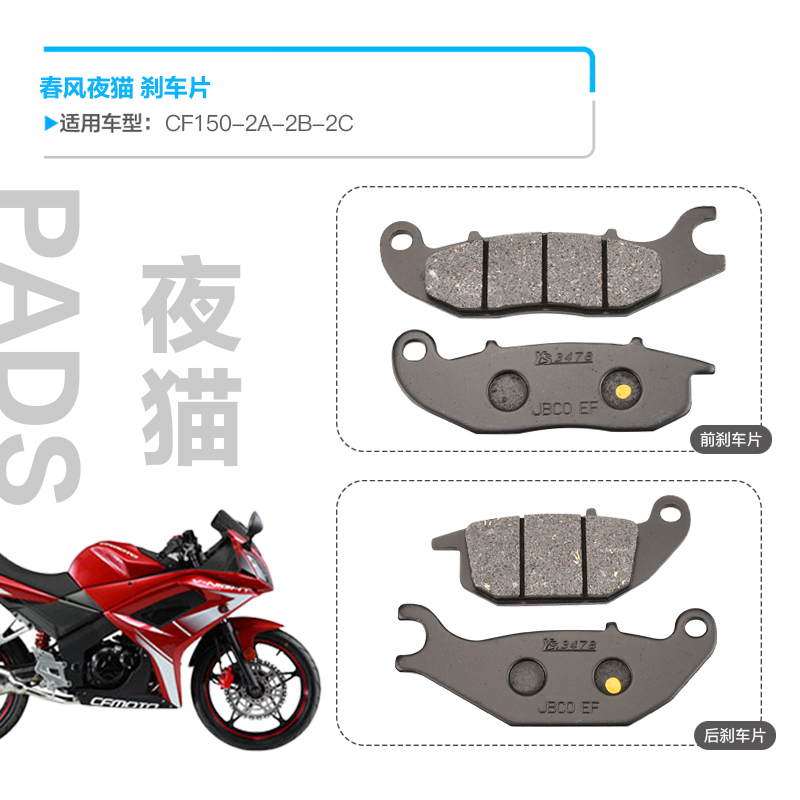 春风摩托车夜猫CF150-2A-2B-2C前后刹车片碟刹皮制动片摩擦片配件