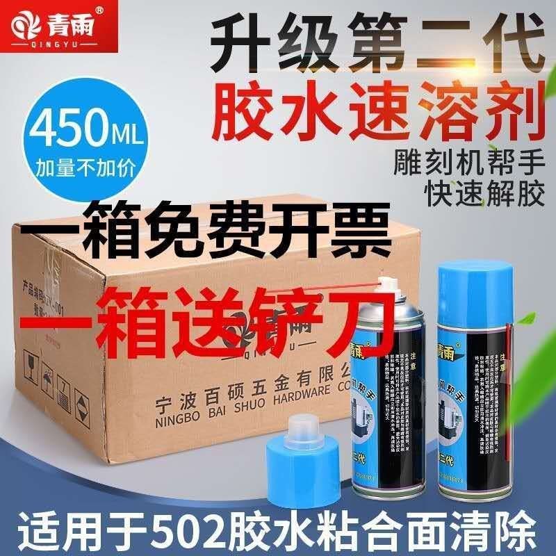 青雨2胶水速溶剂解胶剂清除剂去除残胶软化B胶雕刻机帮手