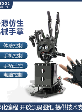仿生机械手掌 源tm2机械手臂 duino体感控制程式设计机器人