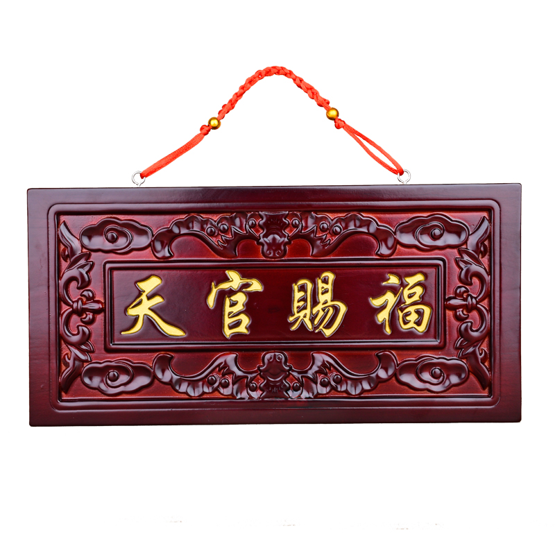 桃木天官赐福挂件木雕大门对门牌电梯楼梯实木雕刻牌匾中式