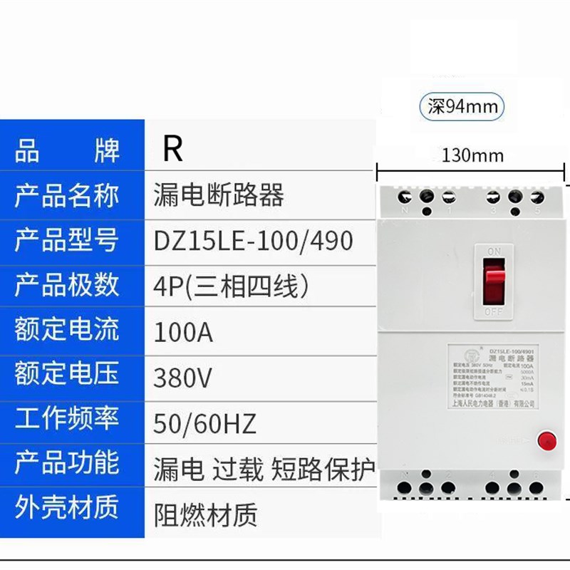 上海人民漏电保护器塑壳空气开关断路器DZ15LE-490三相四线漏保