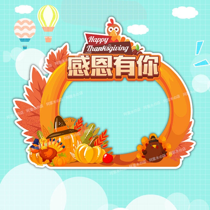 感恩节活动定制kt板手举牌广告宣传牌拍照道具相框手持手拿拍照牌