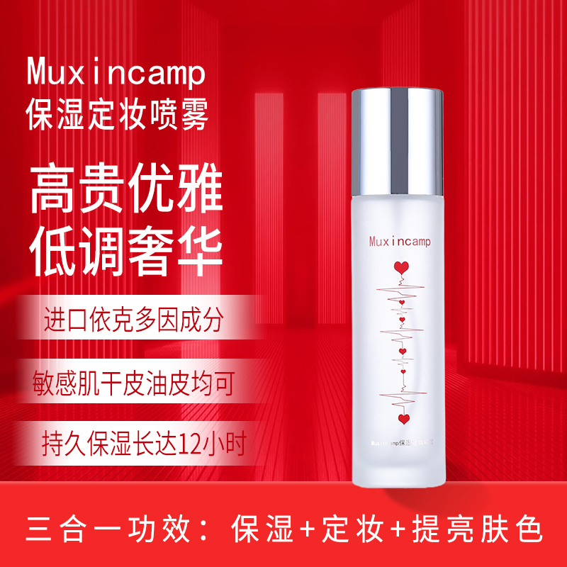 Muxincamp保湿定妆喷雾