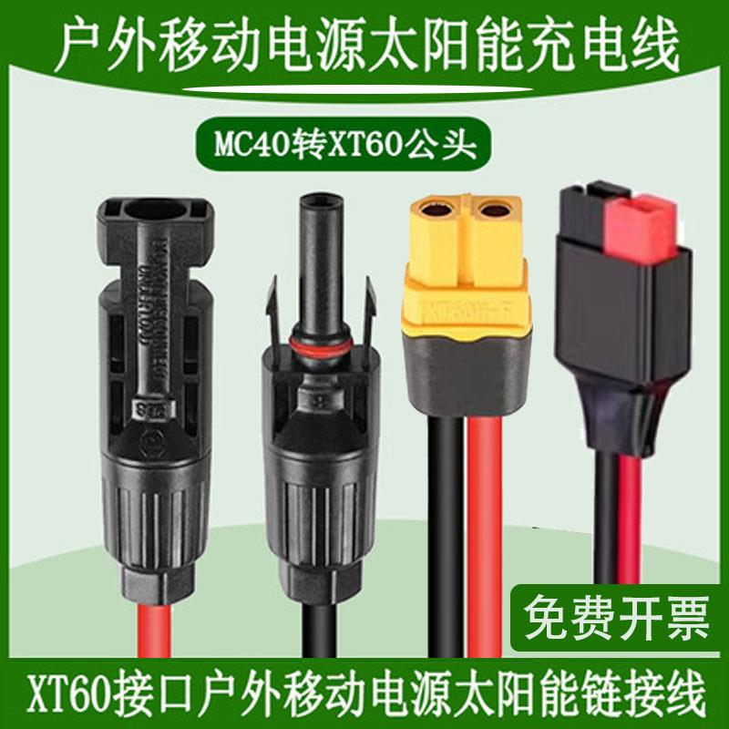 正浩户外电源太阳能板连接线充电线充电器插头延长MC4转XT60先科