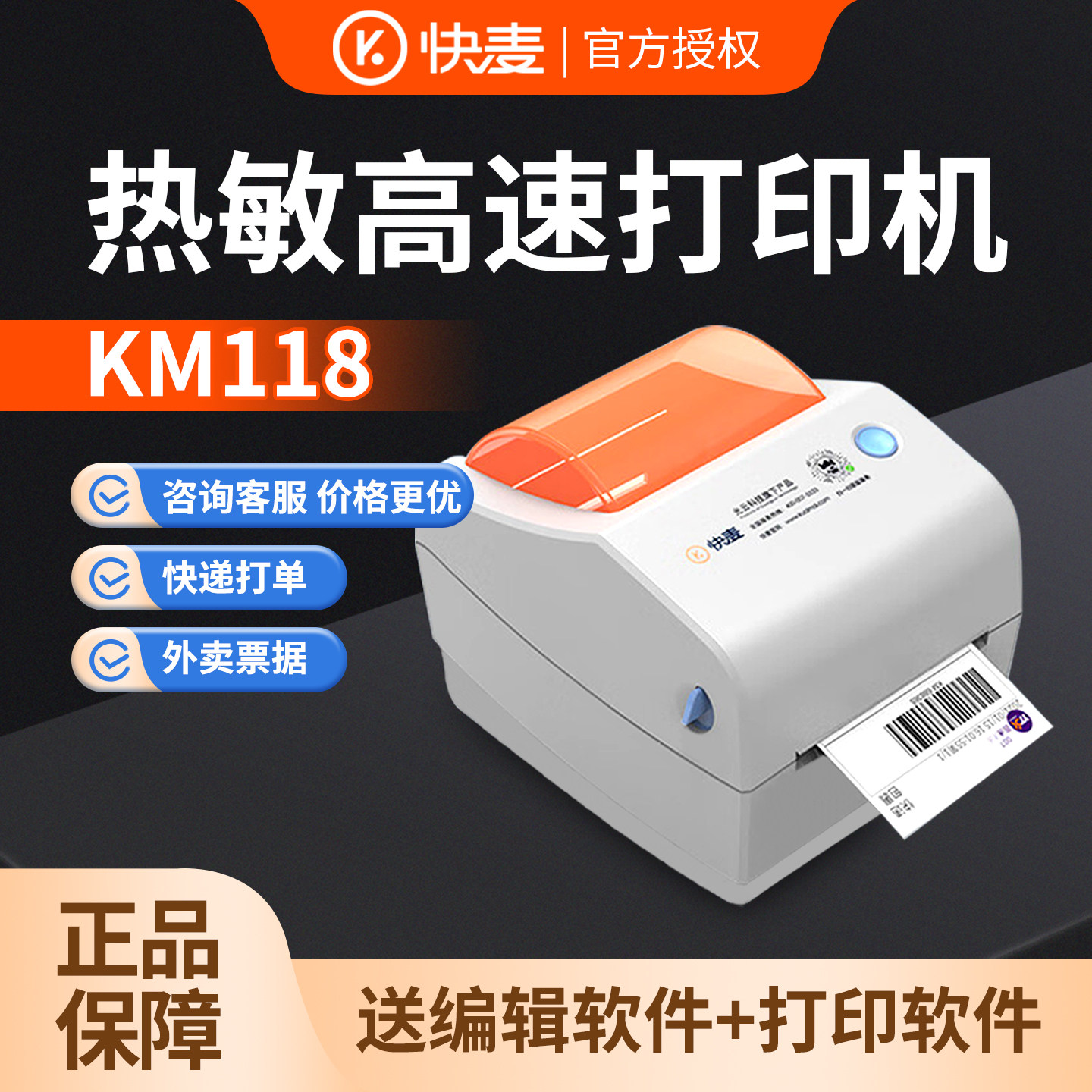 快麦KM118M热敏标签打印机快递打单机