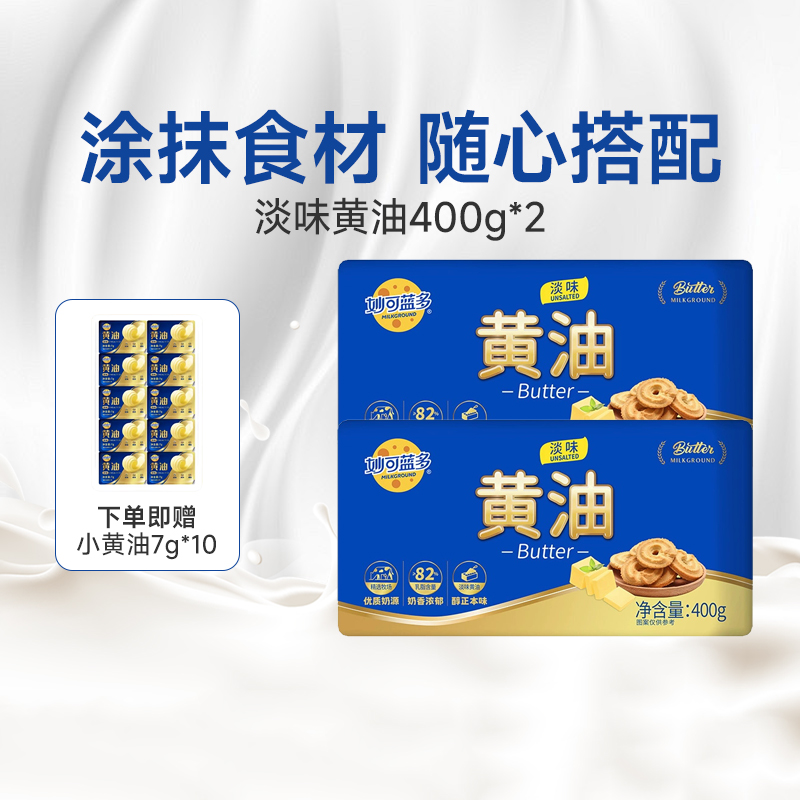 妙可蓝多淡味动物黄油400g*2烘焙原料家用曲奇饼煎牛排曲奇饼干
