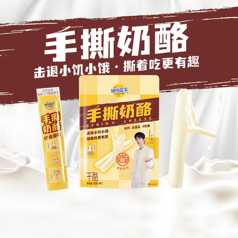 妙可蓝多手撕奶酪80g*2原制奶酪棒干酪高蛋白健身减脂期零食即食