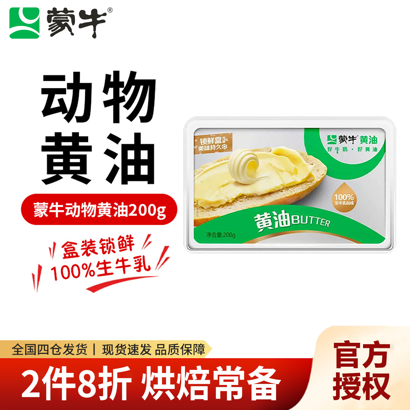 妙可蓝多-蒙牛动物黄油200g原味图片