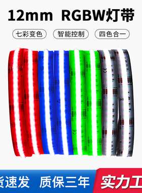 12mm宽RGBW灯带四色合一七彩变色智能控制装饰氛围软灯带led条