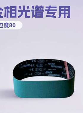 RIKEN  RICOAZ氧化铝上海Z100920研磨砂带金相光谱砂带