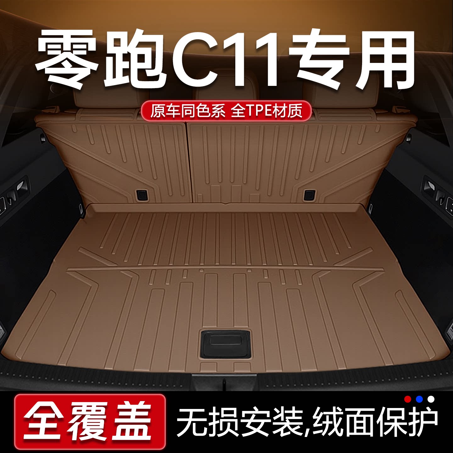 【育婴材质】零跑C11专用尾箱垫图片