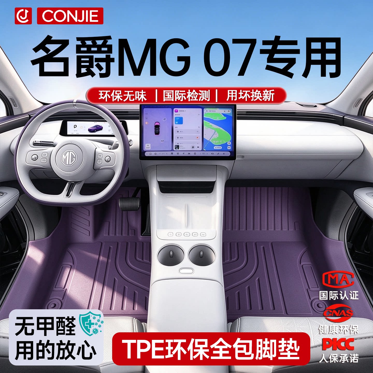 【环保材质】名爵MG07专用脚垫