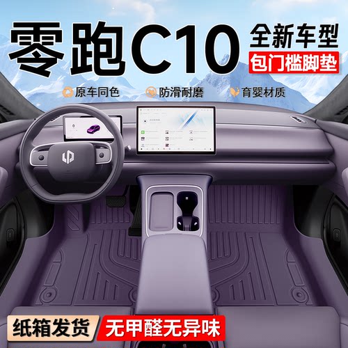 【官方正品】零跑C10专用脚垫
